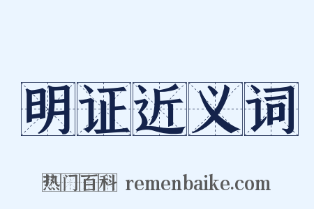明证近义词是什么意思的图片